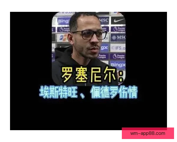 罗塞尼尔称埃斯特旺潜力无限球队挺过艰难十天迎来转机展现韧性与希望